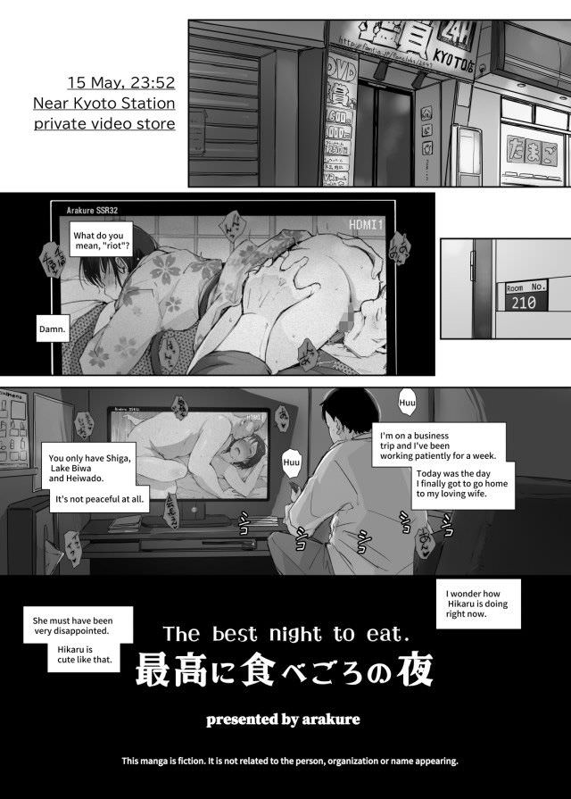 あらくれ、最高に食べごろの夜